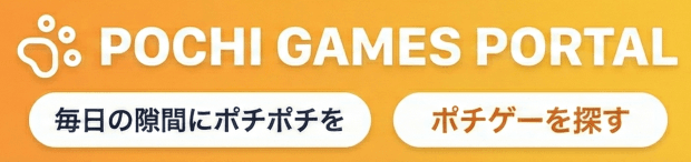 ポチゲーポータルでポチゲーを探す（別タブで開く）
